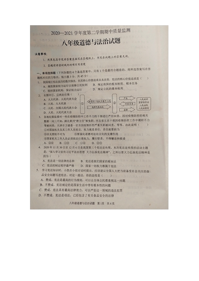 山东省枣庄市峄城区联考2020-2021学年八年级下学期道德与法治期中质量检测试题（图片版含答案）01