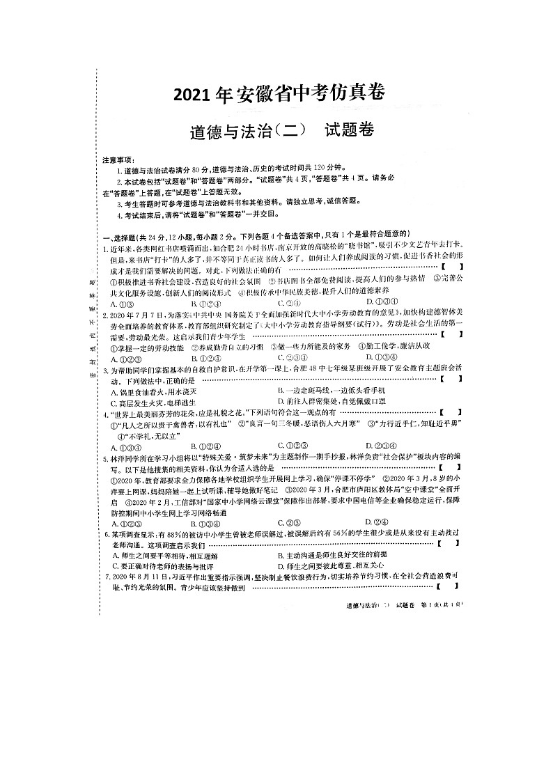 2021年安徽中考仿真考试道德与法治试卷（二）（PDF版含答案）01