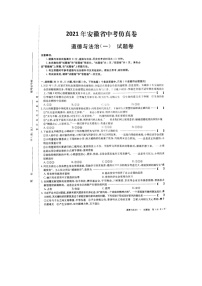 2021年安徽中考仿真试卷道德与法治试卷（一）（图片版含答案）