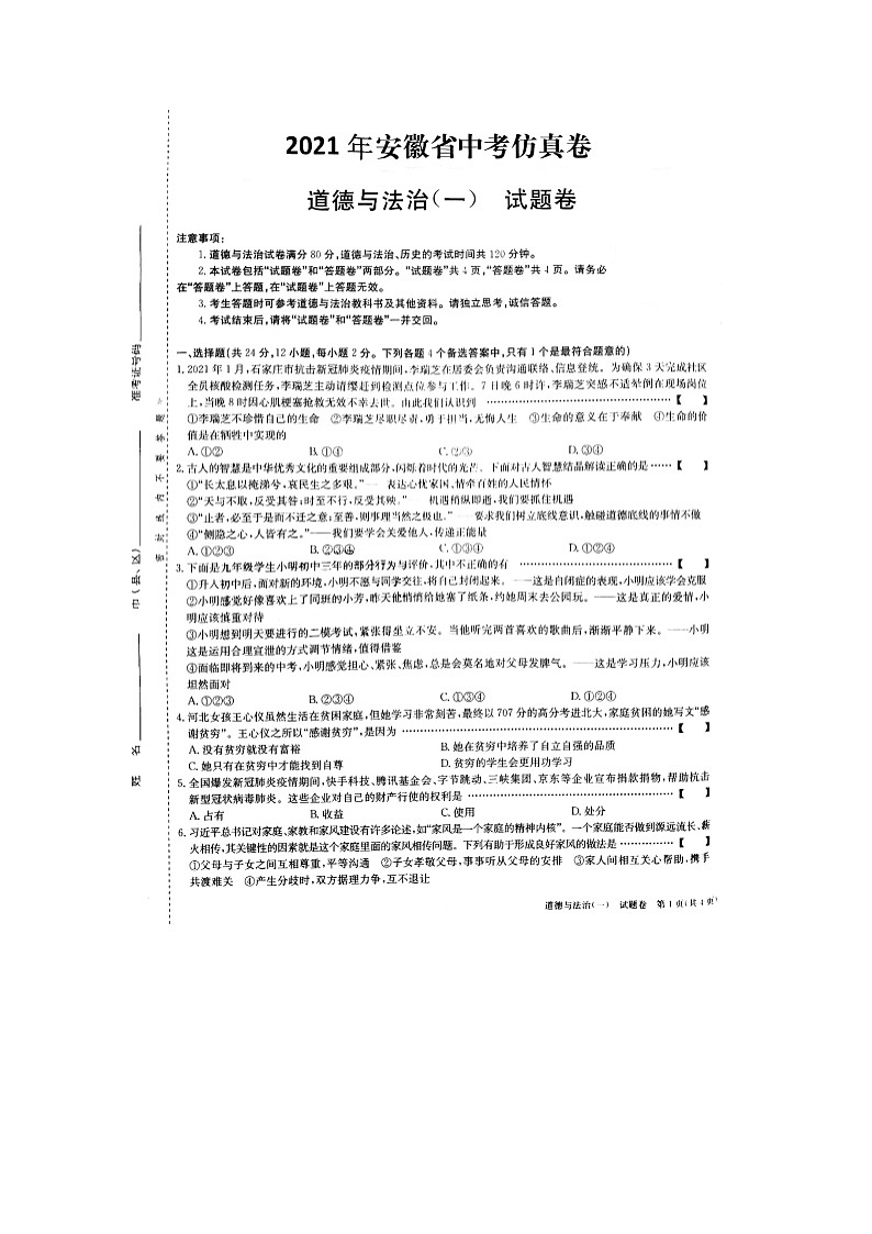 2021年安徽中考仿真试卷道德与法治试卷（一）（图片版含答案）01