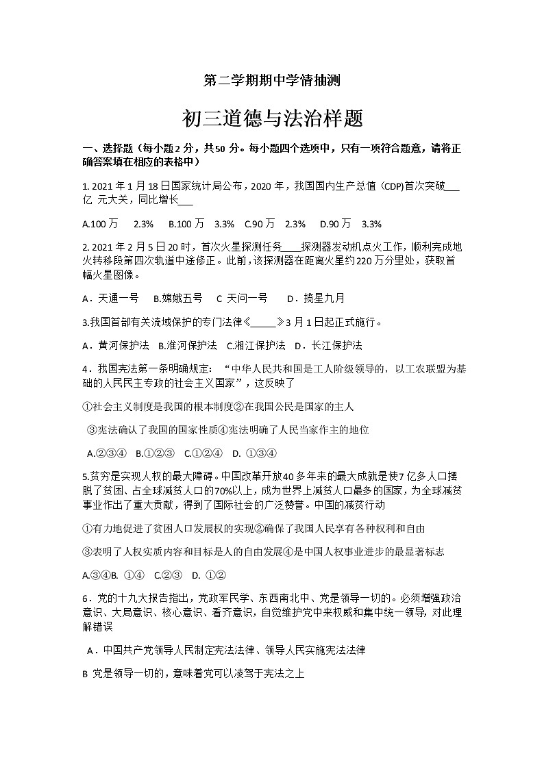 （统编版五四制）山东省泰安市泰山区2020-2021学年第二学期期中学情抽测 初三道德与法治样题（word版含答案）01