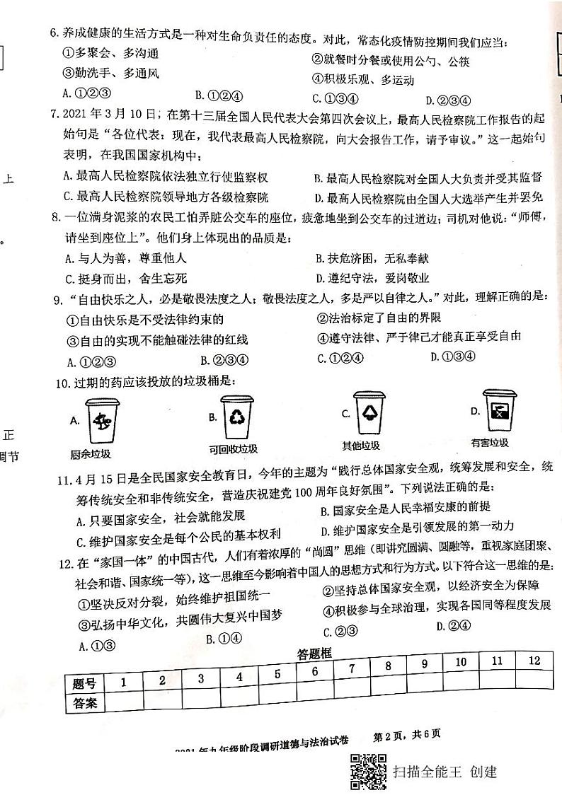 2021年安徽省合肥市庐阳区九年级阶段调研（二模）道德与法治试题（扫描版含答案）02