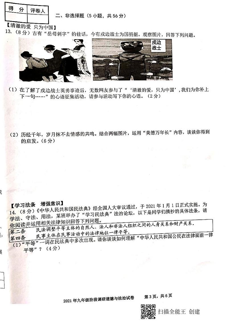 2021年安徽省合肥市庐阳区九年级阶段调研（二模）道德与法治试题（扫描版含答案）03