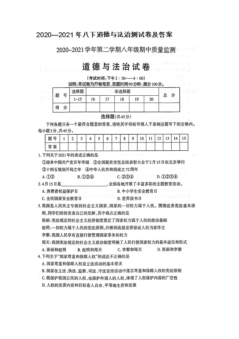 山东蓬莱实验中学2020—2021年下学期八年级下册道德与法治测试卷（图片版，含答案）01