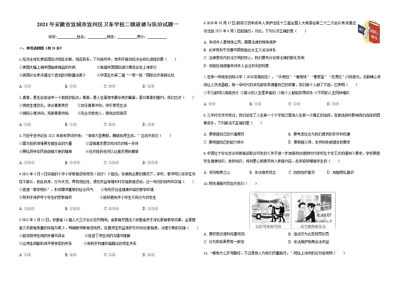 2021年安徽省宣城市宣州区卫东学校二模道德与法治试题一（word版含答案）01