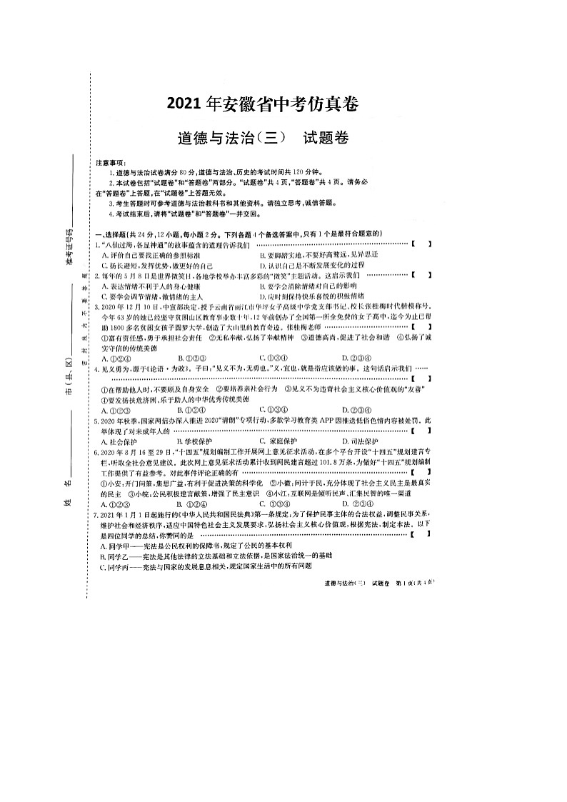 2021年安徽中考仿真模拟道德与法治试题（三）（图片版，含答案）01