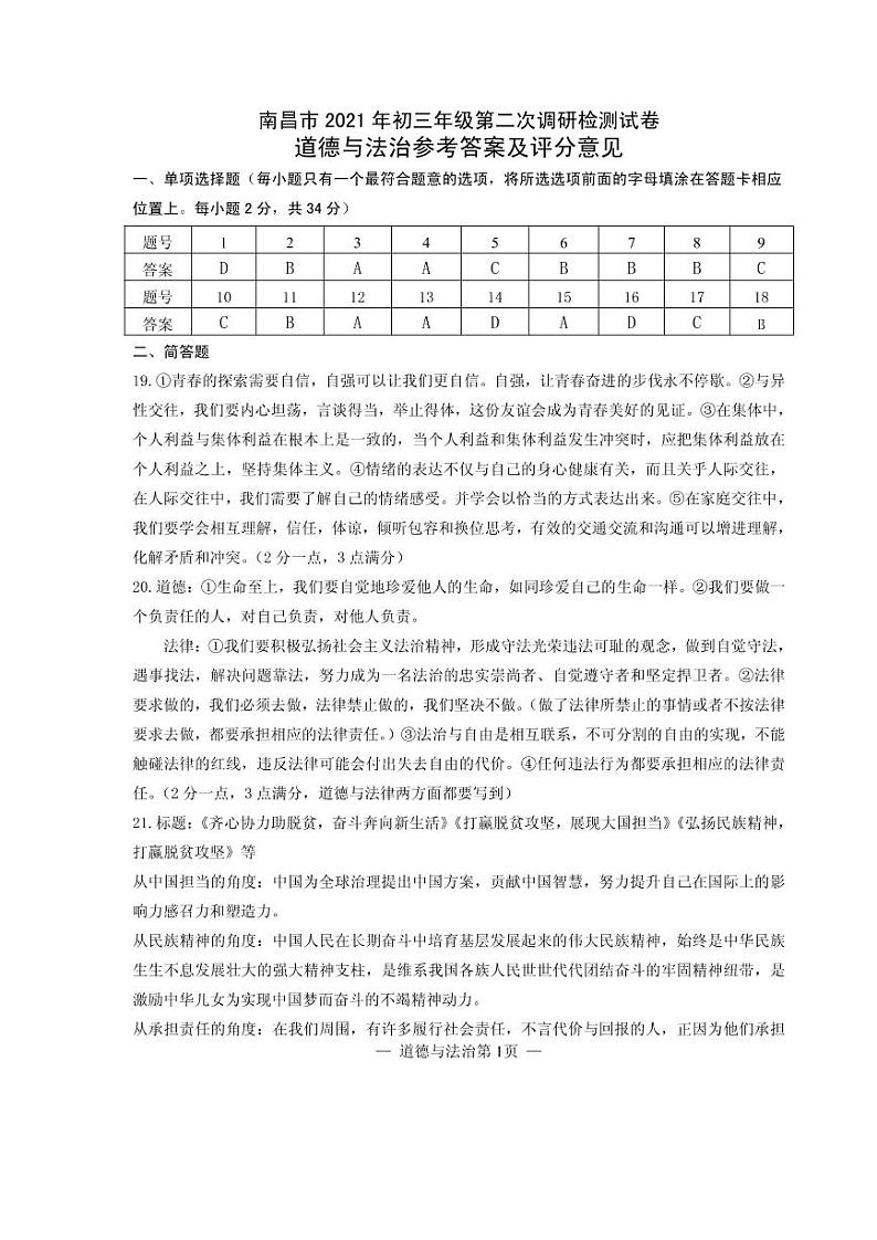 江西省南昌市2021年初三年级第二次调研检测试卷道德与法治试卷（PDF版含答案）01