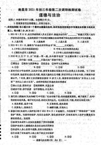 江西省南昌市2021年初三年级第二次调研检测试卷道德与法治试卷（PDF版含答案）