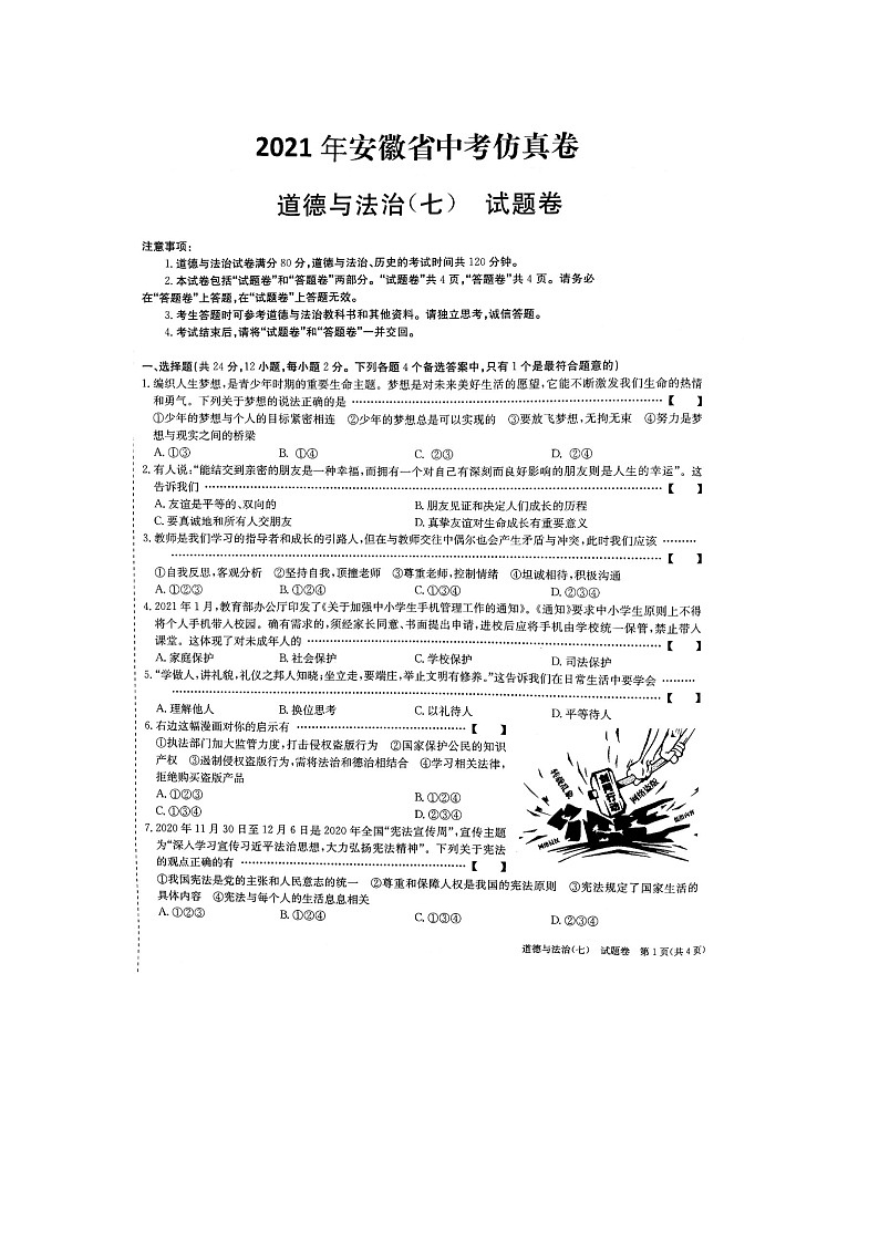 2021年安徽省中考道德与法治仿真模拟试卷（七）（图片版，含答案）01