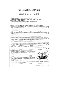 2021年安徽省中考道德与法治仿真模拟试卷（七）（图片版，含答案）