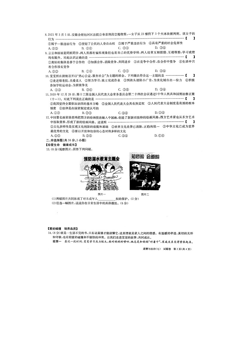 2021年安徽省中考道德与法治仿真模拟试卷（七）（图片版，含答案）02
