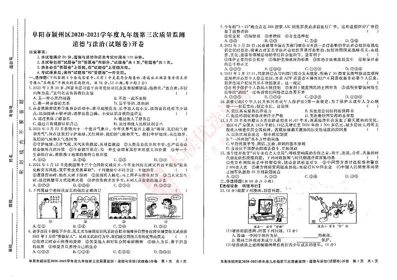 安徽省阜阳市颍州区2021年第三次质量监测道德与法治试卷（pdf版含答案）01