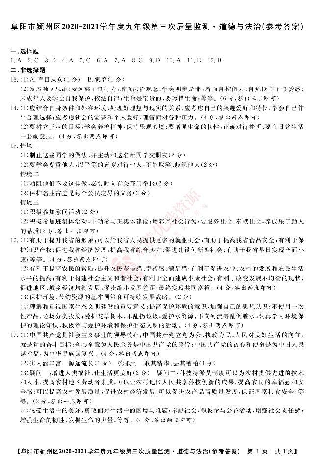 安徽省阜阳市颍州区2021年第三次质量监测道德与法治试卷（pdf版含答案）01