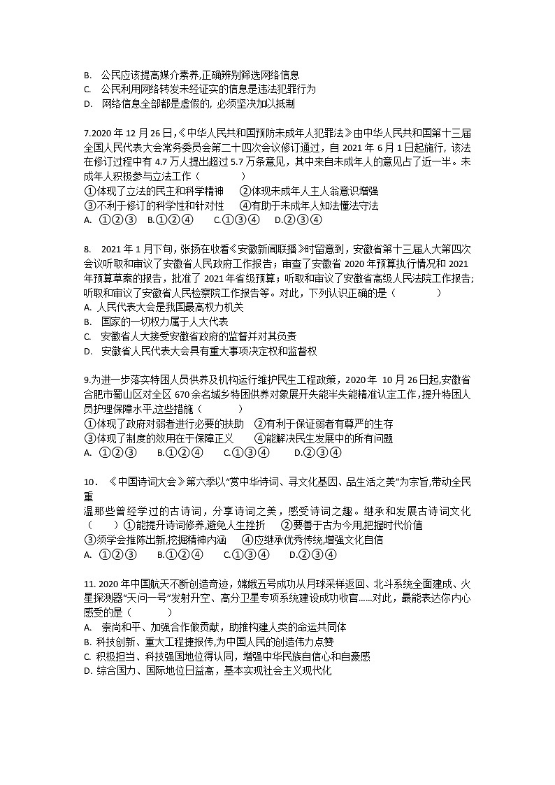 2021年安徽中考道德与法治模拟试卷（二）（word版含部分解析）02