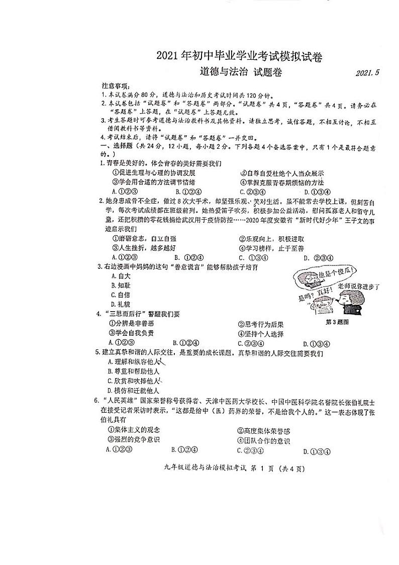 2021年安徽省合肥市瑶海区初中毕业学业考试模拟道德与法治试卷（图片版，无答案）01