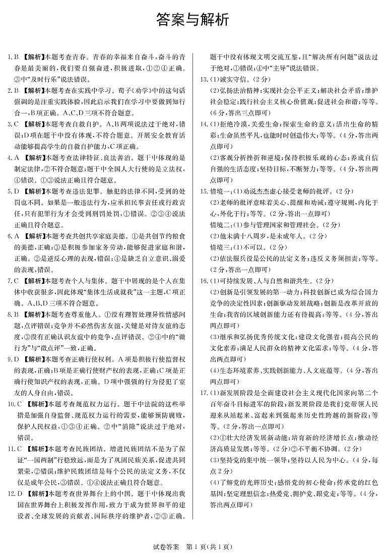 2021年安徽省无为市九年级中考二模道德与法治试题（PDF版，含答案）01