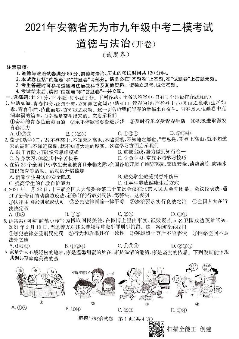 2021年安徽省无为市九年级中考二模道德与法治试题（PDF版，含答案）01
