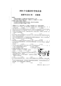 2021年安徽中考道德与法治仿真试卷（四）（图片版，无答案）