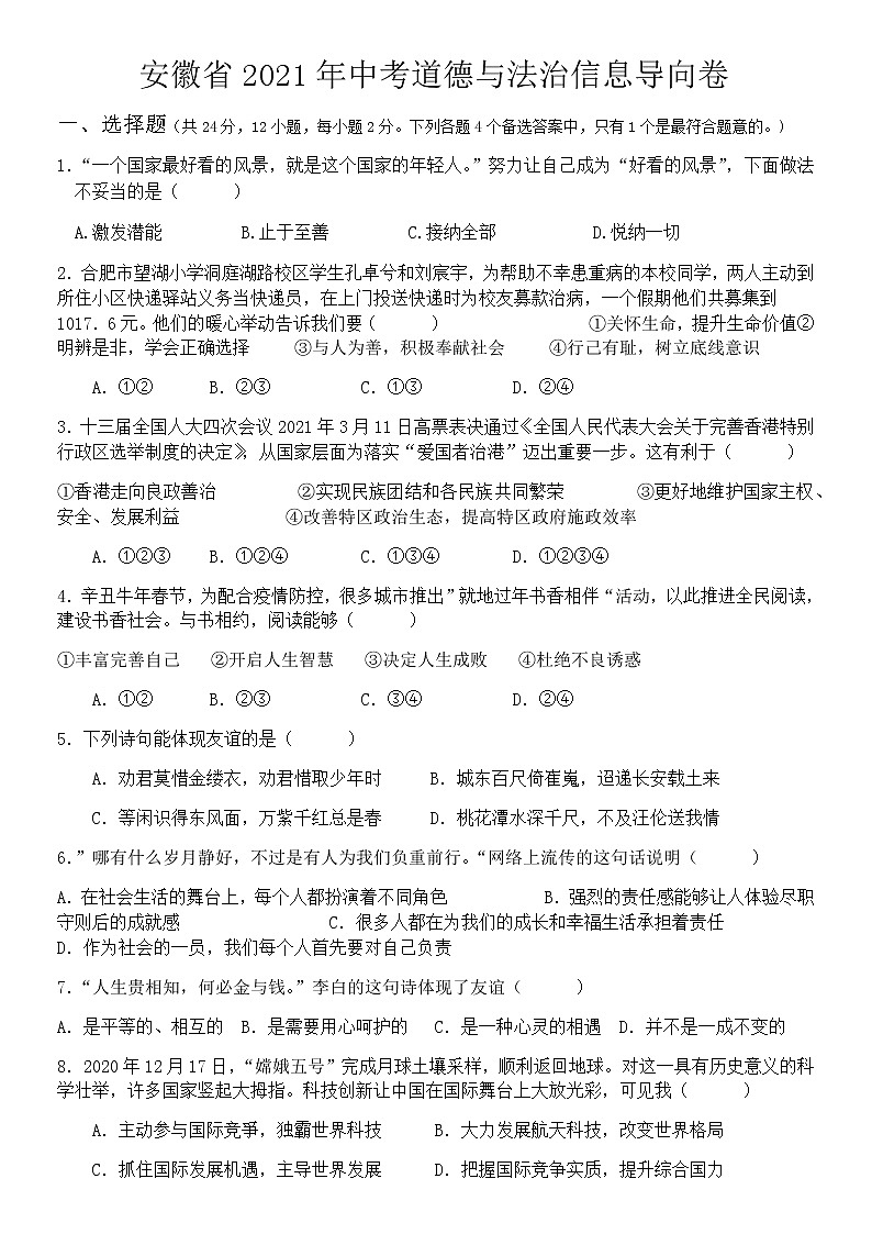 安徽省2021年中考道德与法治信息导向卷（word版，有答案）01