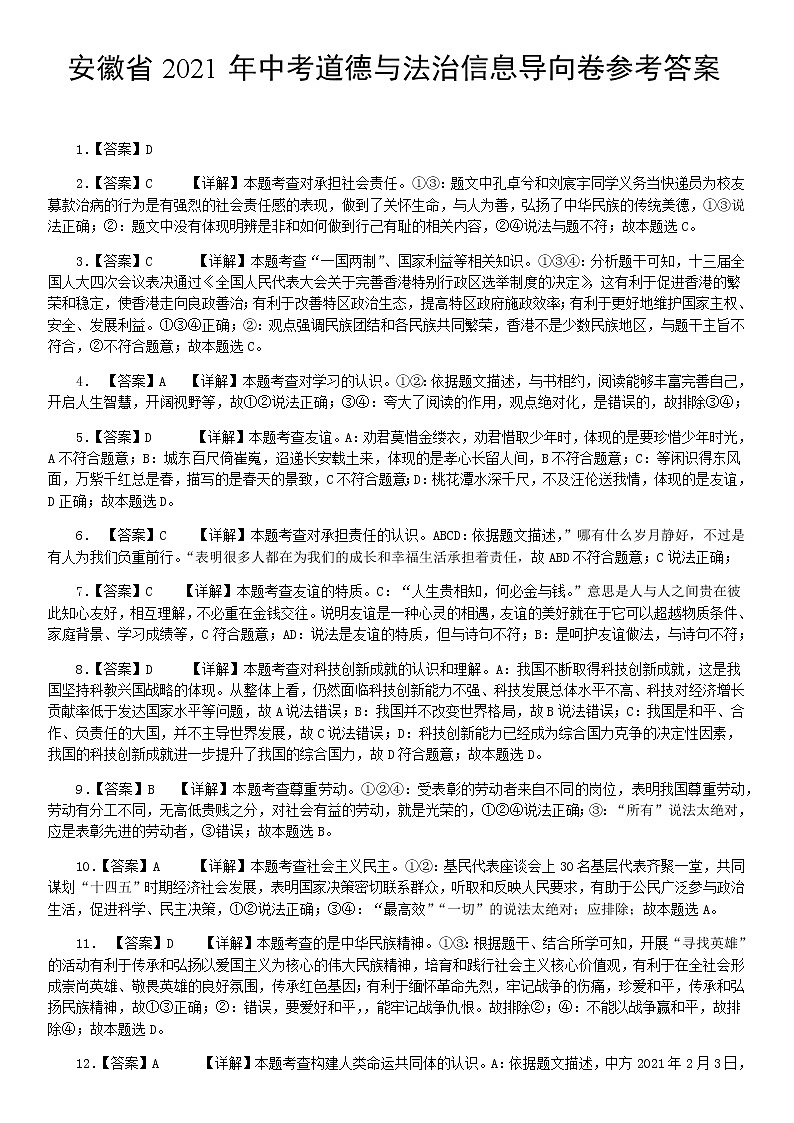 安徽省2021年中考道德与法治信息导向卷（word版，有答案）01
