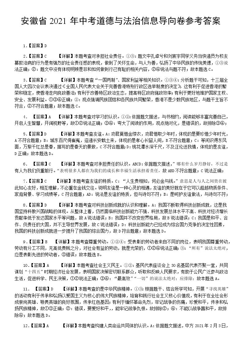 安徽省2021年中考道德与法治信息导向卷（word版，有答案）01