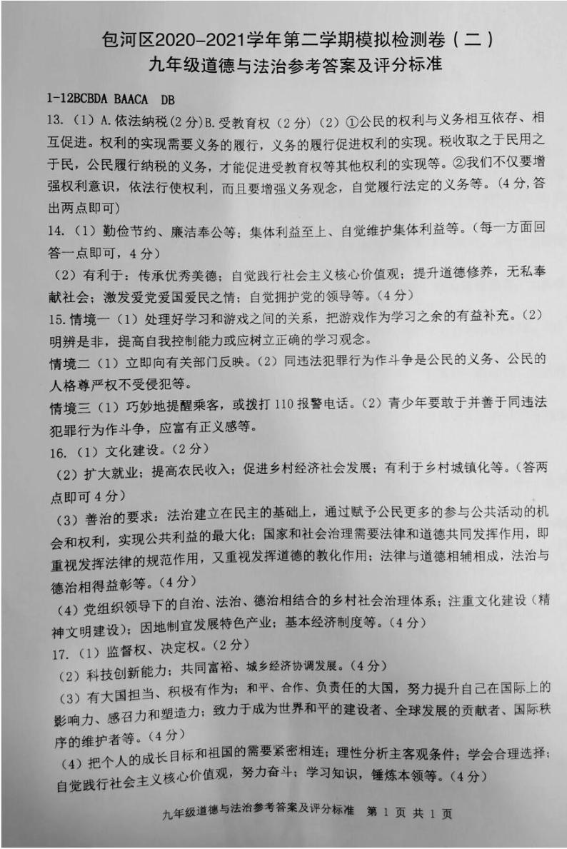 2021年安徽省合肥市包河区中考二模道德与法治试卷（PDF版，有答案）01