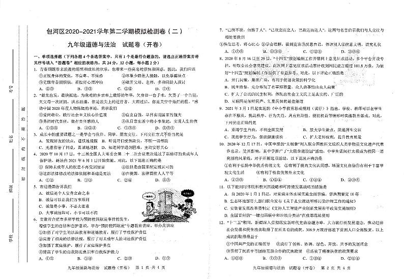 2021年安徽省合肥市包河区中考二模道德与法治试卷（PDF版，有答案）01