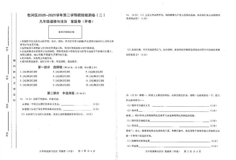 2021年安徽省合肥市包河区中考二模道德与法治试卷（PDF版，有答案）01