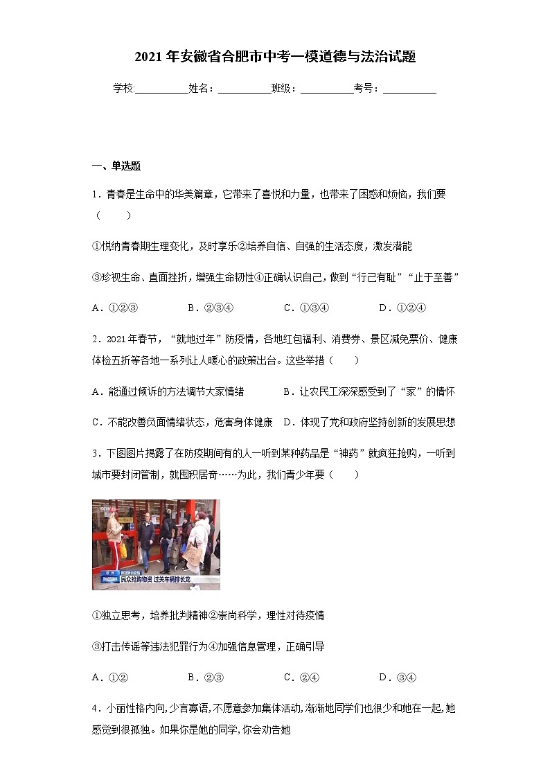 2021年安徽省合肥市中考一模道德与法治试题（word版 含解析）01