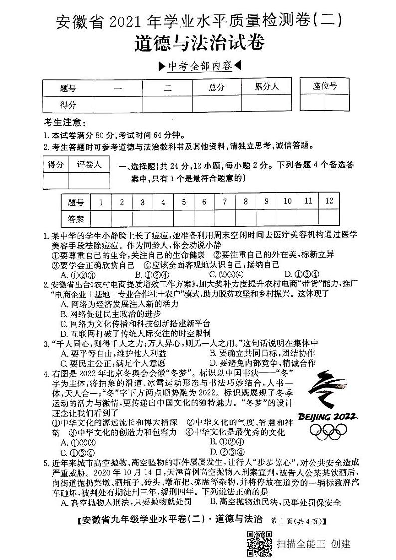 安徽省2021年学业水平质量检测卷（二）道德与法治试卷（PDF版，含答案）01