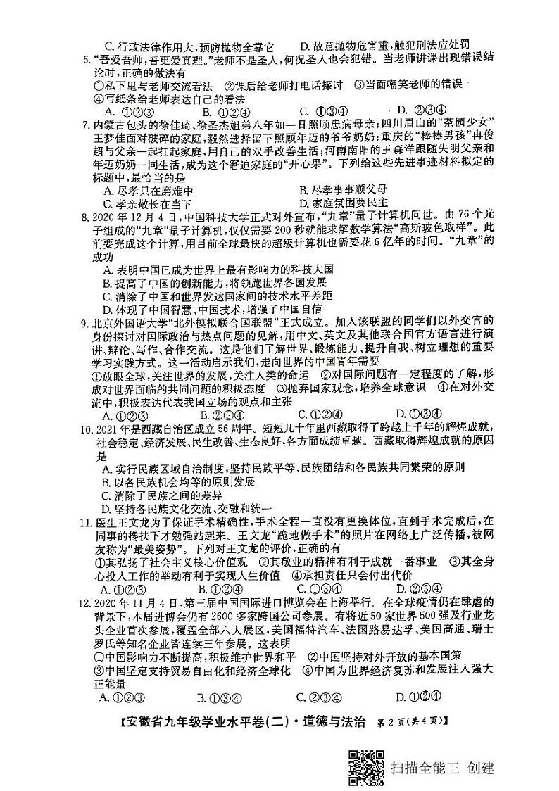 安徽省2021年学业水平质量检测卷（二）道德与法治试卷（PDF版，含答案）02