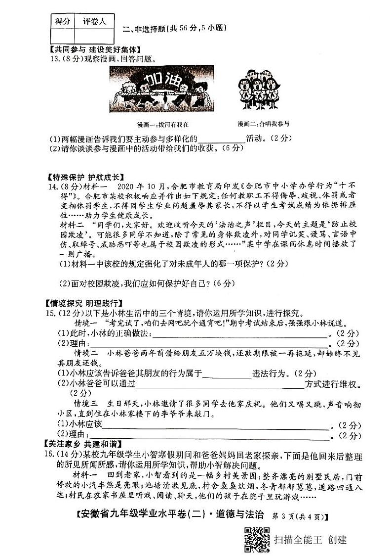安徽省2021年学业水平质量检测卷（二）道德与法治试卷（PDF版，含答案）03