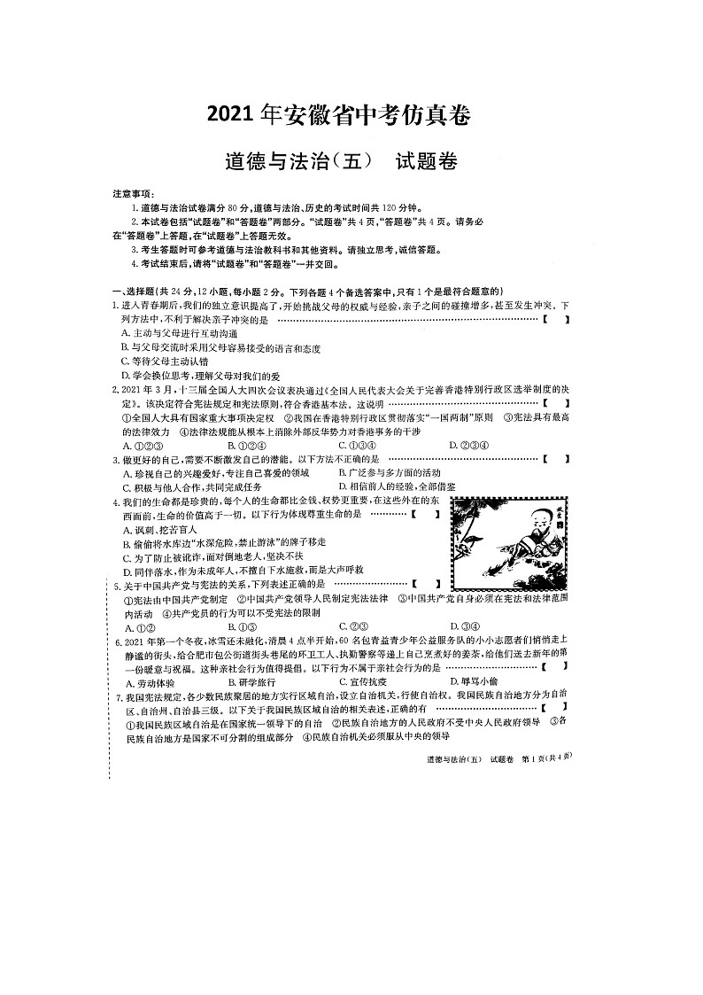 2021年安徽省中考道德与法治仿真模拟试卷（五）（图片版，无答案）01