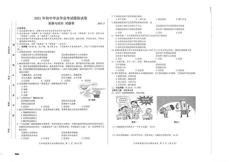 2021年安徽省合肥市瑶海区中考第二次模拟考试道德与法治试题（扫描版，含答案）01