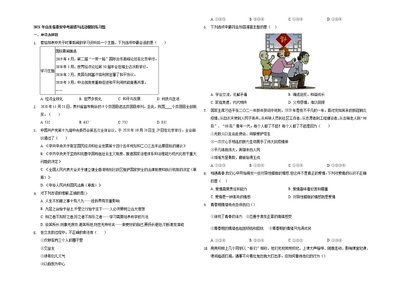 2021年山东省泰安市中考道德与法治模拟练习题01