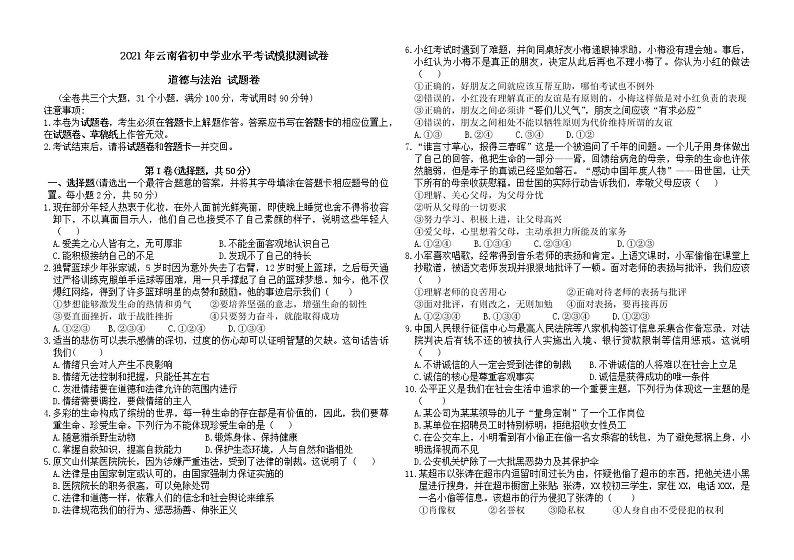 2021年云南省初中学业水平考试模拟道德与法治试题卷01