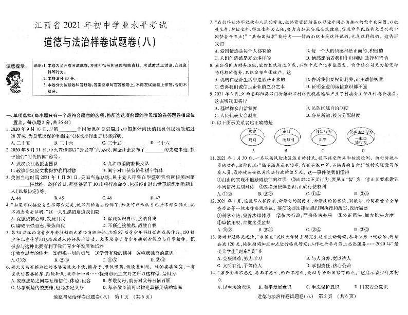 2021年江西省初中学业水平考试道德与法治样卷试题卷(八)  （扫描版含答案）01