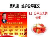 8.1公平正义的价值课件