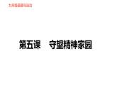 第五課 守望精神家園 知識(shí)梳理與習(xí)題鞏固 課件