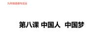 初中政治思品人教部编版九年级上册（道德与法治）第八课 中国人 中国梦综合与测试习题ppt课件