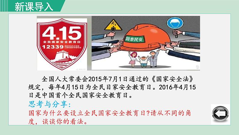 人教版八年级政治上册 第四单元 第九课 树立总体国家安全观 9.1 认识总体国家安全观课件01