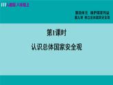 人教版八年级政治上册 第四单元 第九课 树立总体国家安全观 9.1 认识总体国家安全观课件