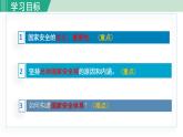 人教版八年级政治上册 第四单元 第九课 树立总体国家安全观 9.1 认识总体国家安全观课件