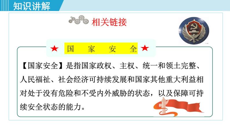 人教版八年级政治上册 第四单元 第九课 树立总体国家安全观 9.1 认识总体国家安全观课件06