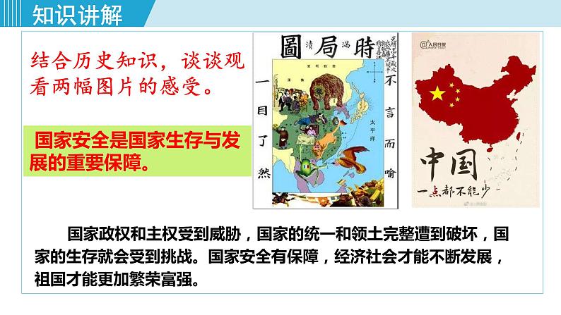 人教版八年级政治上册 第四单元 第九课 树立总体国家安全观 9.1 认识总体国家安全观课件07