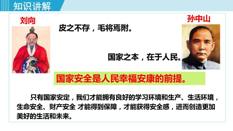 人教版八年级政治上册 第四单元 第九课 树立总体国家安全观 9.1 认识总体国家安全观课件08