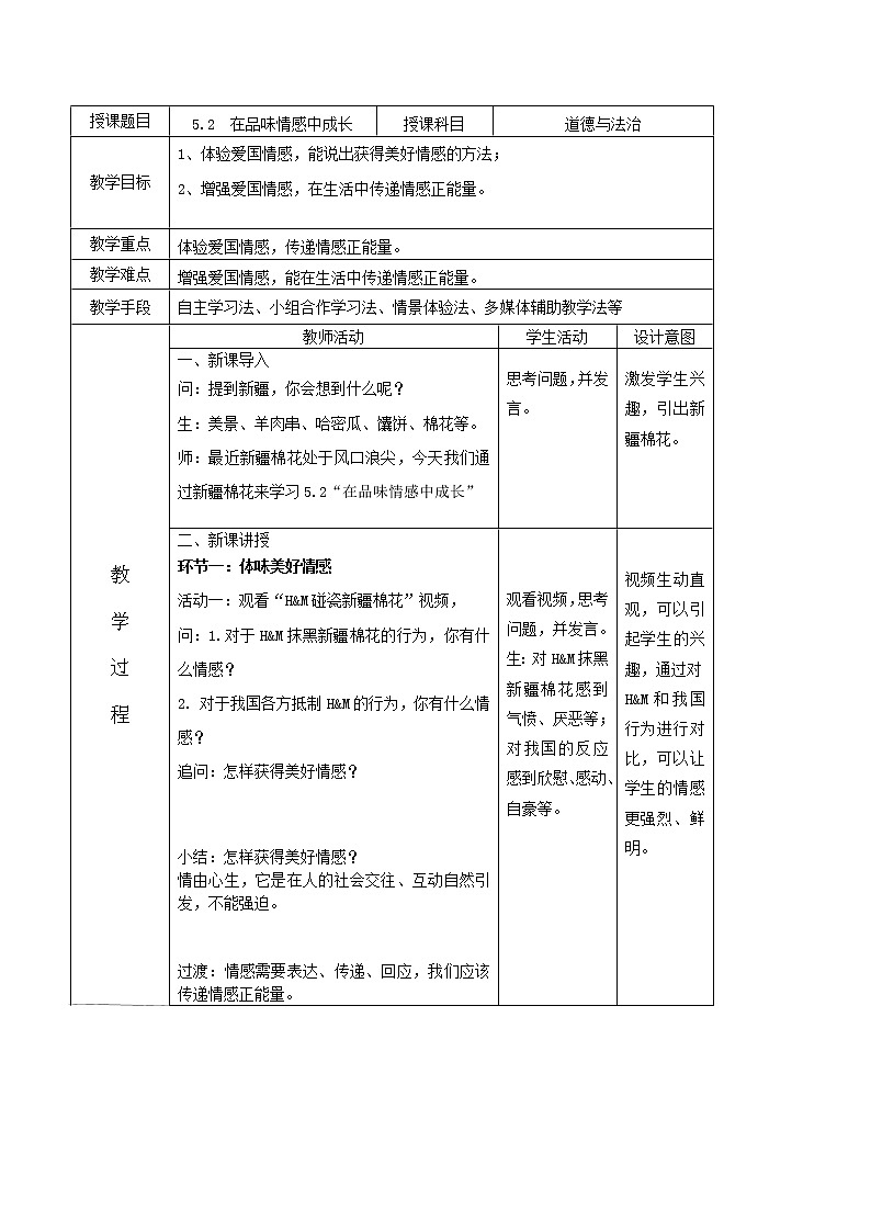 部编版七年级下册 5.2 在品味情感中成长 教学设计01