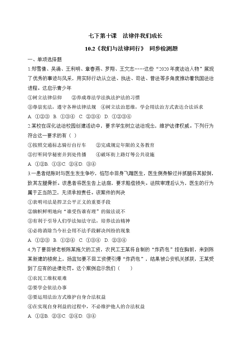 部编版七年级下册 10.2 我们与法律同行 课时训练及答案01