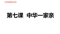 初中政治思品第七课 中华一家亲综合与测试习题课件ppt