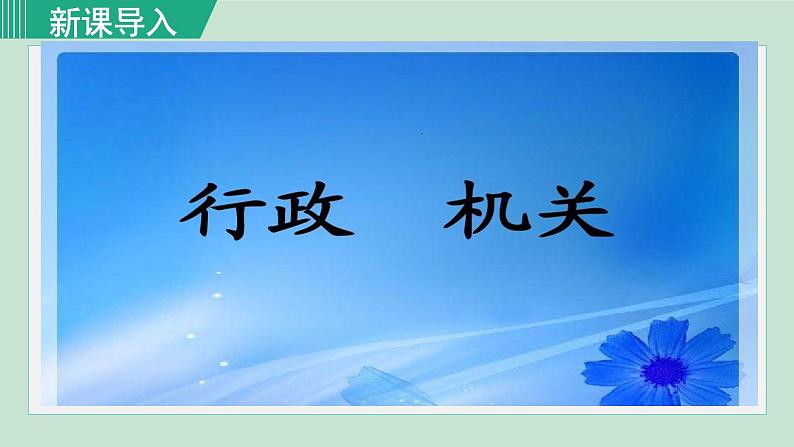 6.3 国家行政机关课件第2页